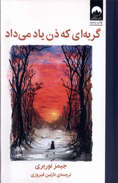 گربهای که ذن یاد میداد(میلکان)
