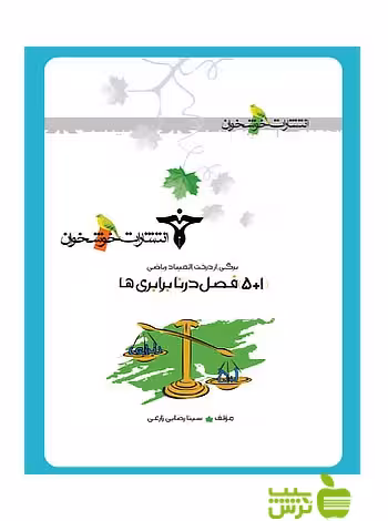 برگی از درخت المپیاد1 5فصل در نابرابری‌ها خوشخوان - | خرید با تخفیف ویژه