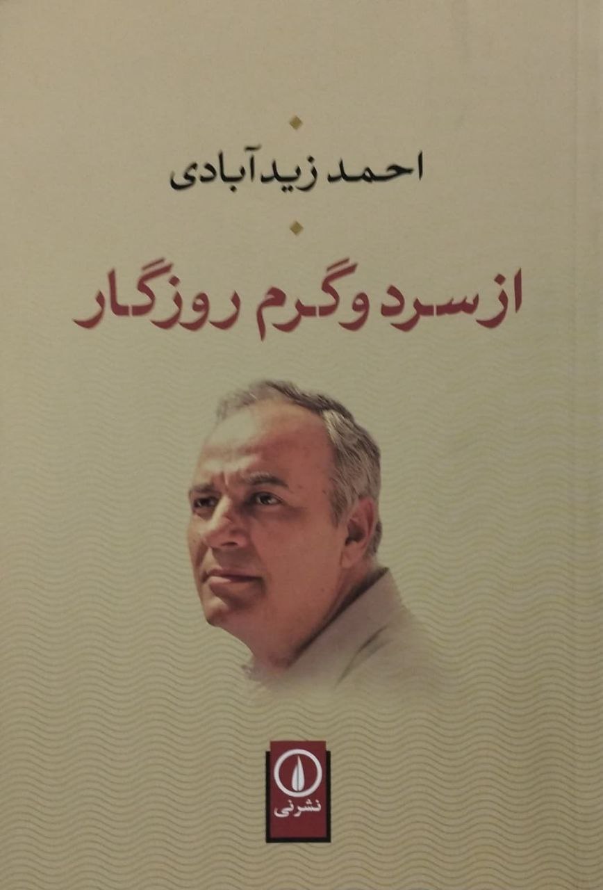 از سرد و گرم روزگار | احمد زیدآبادی