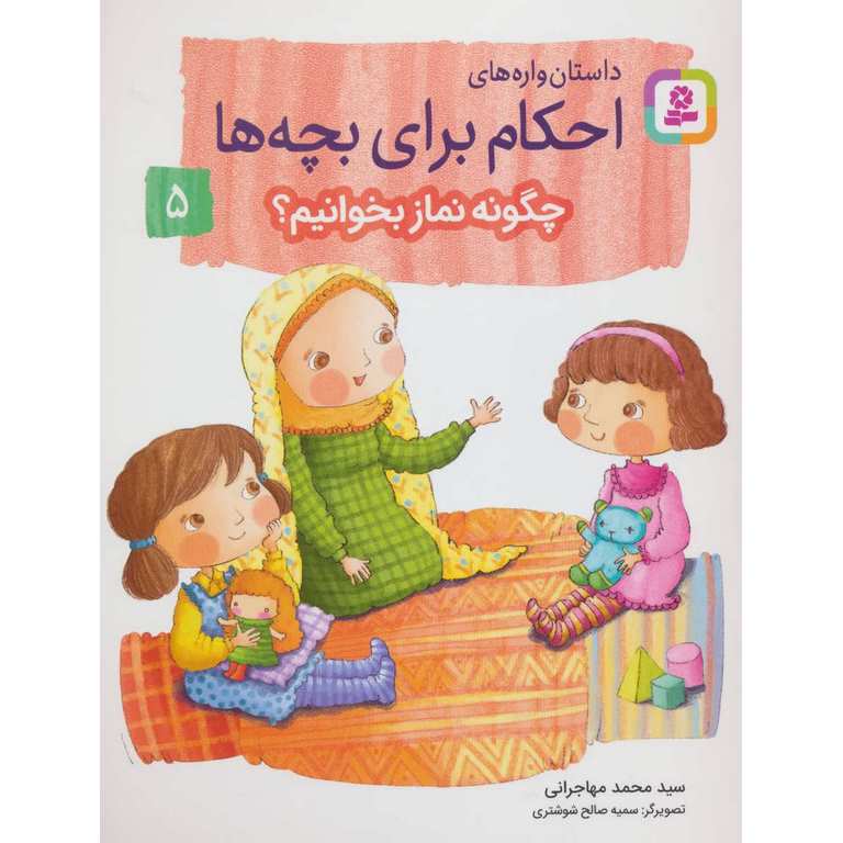 داستان واره های احکام برای بچه ها 5: چگونه نماز بخوانیم؟
