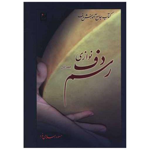 کتاب رسم دف نوازی (1)(آواز) اثر مسعود اسلامی فرد