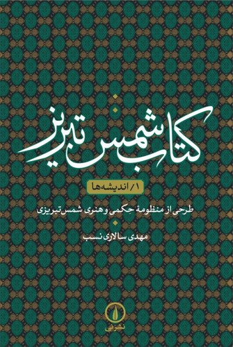 خرید کتاب کتاب شمس تبریز (1) اندیشه ها؛ طرحی از منظومه حکمی و هنری شمس تبریزی &#8212; کتابسرای طه