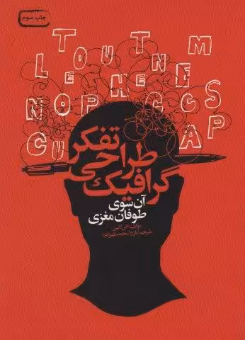 تفکر طراحی گرافیک (آن سوی طوفان مغزی)