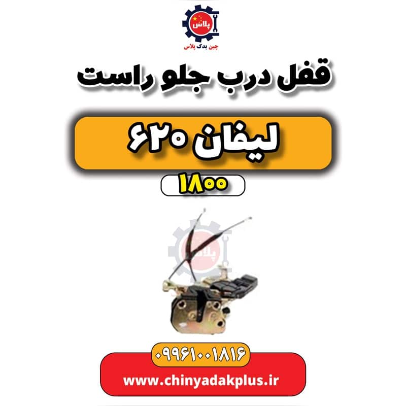 قفل درب جلو راست لیفان 620 موتور 1800