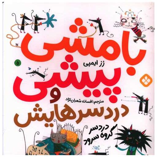 کتاب بامشی پیشی و دردسرهایش (5)(دردسر گروه سرود)(خشتی) اثر رز ایمپی