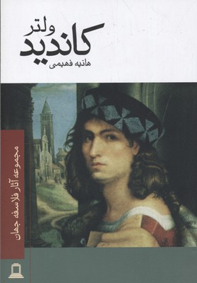 کاندید (مجموعه آثار فلاسفه جهان)