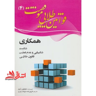قوانین طلایی موفقیت 4 : همکاری شکست، شکیبایی و عدم تعصب،قانون طلایی - فروشگاه کتاب اشراق