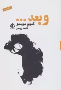 و بعد… (رمانن فرانسه 3)