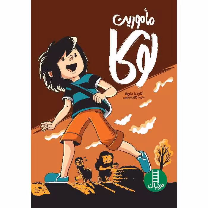 كتاب ماموريت لوكا اثر كلوديا داويلا انتشارات نردبان 