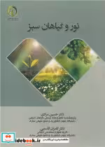 قیمت و خرید کتاب نور و گیاهان سبز اثر دکتر حسین مرادی و دکتر کامران قاسمی | ایده بوک