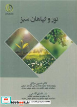 قیمت و خرید کتاب نور و گیاهان سبز اثر دکتر حسین مرادی و دکتر کامران قاسمی | ایده بوک