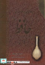 خرید کتاب دیوان و فالنامه کامل حافظ با معنی باقاب جاجرمی | ایده بوک