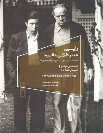خرید کتاب واپسین عصر طلایی هالیوود؛ جامعه، سیاست و سینماهای دهه هفتاد آمریکا — کتابسرای طه