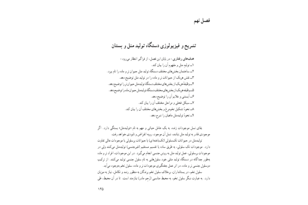 تشریح و فیزیولوژی دستگاه تولید مثل دام 🔬 - کتابخانه مجازی واتیکان