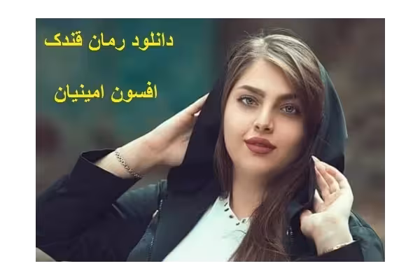 رمان قندک اثر افسون امینیان pdf - کتابخانه مجازی واتیکان