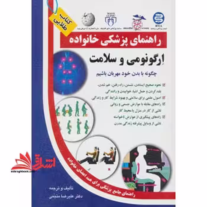 راهنمای پزشکی خانواده ارگونومی و سلامت: چگونه با بدن خود مهربان باشیم؟ کتاب طلایی - فروشگاه کتاب اشراق