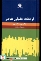 خرید کتاب فرهنگ حقوقی معاصر فارسی انگلیسی فرهنگ معاصر | ایده بوک