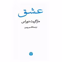 کتاب عشق اثر مارگریت دوراس