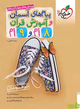 پیام های آسمانی و آموزش قرآن هشتم و نهم تیزهوشان خیلی سبز - خرید با تخفیف ویژه