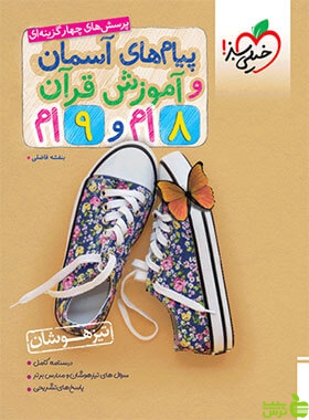 پیام های آسمانی و آموزش قرآن هشتم و نهم تیزهوشان خیلی سبز - خرید با تخفیف ویژه