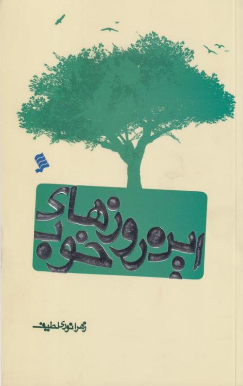 این روزهای خوب