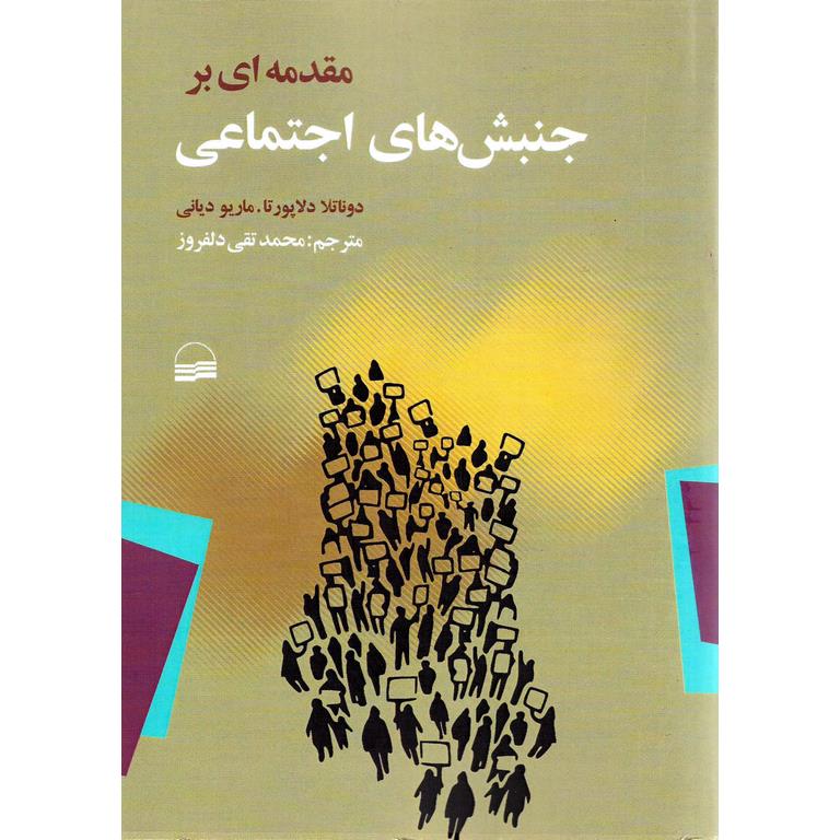 مقدمه ای بر جنبش های اجتماعی