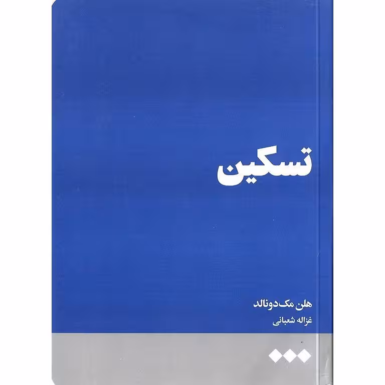 تسکین