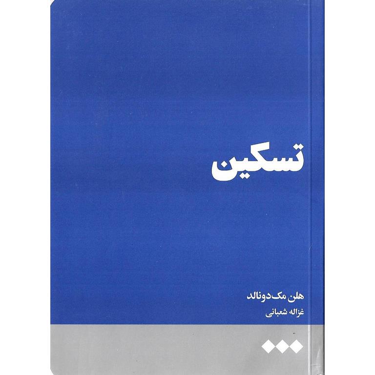 تسکین