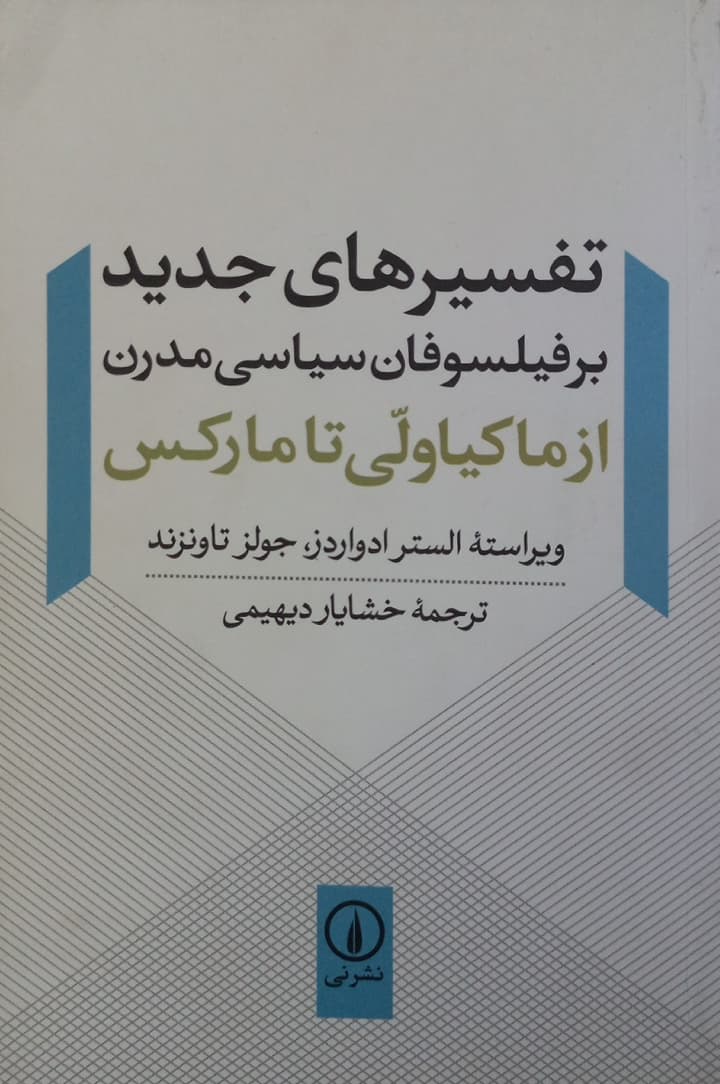 تفسیرهای جدید بر فیلسوفان سیاسی مدرن؛ از ماکیاولی تا مارکس