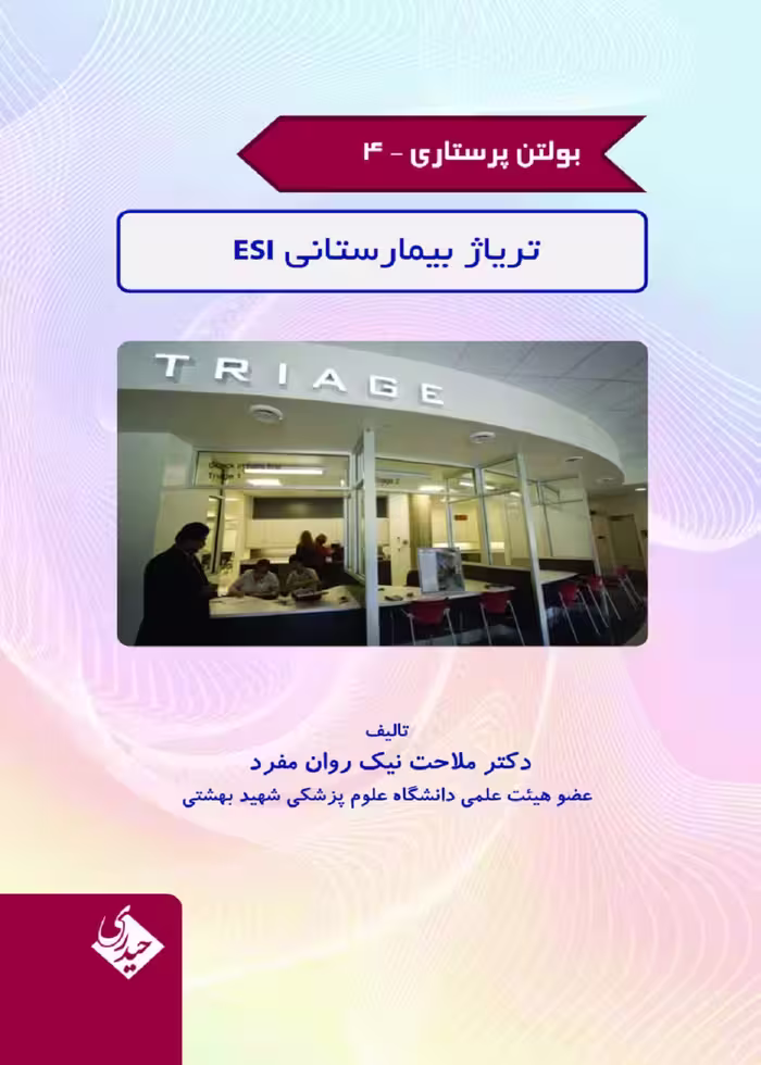 بولتن پرستاری جلد 4 (تریاژ بیمارستانی ESI)