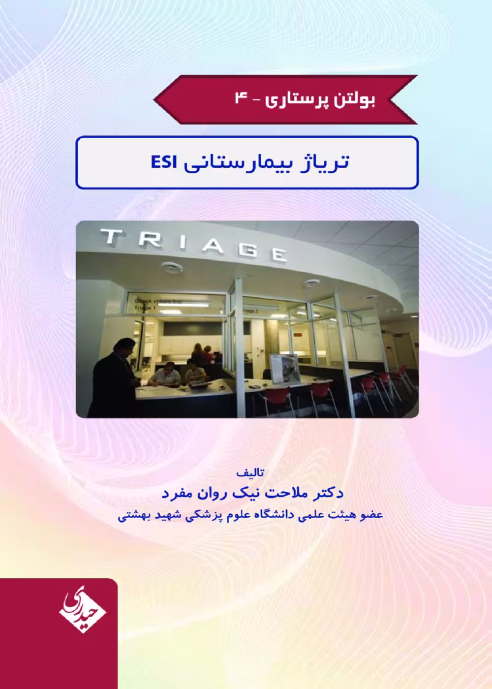 بولتن پرستاری جلد 4 (تریاژ بیمارستانی ESI)