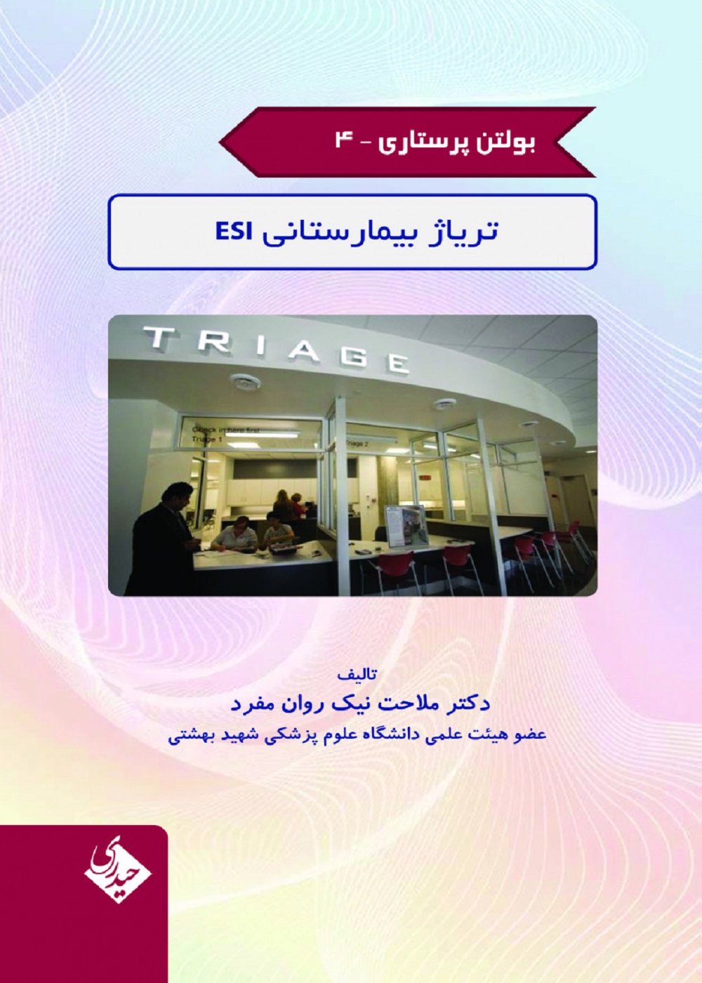 بولتن پرستاری جلد 4 (تریاژ بیمارستانی ESI)