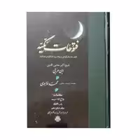 کتاب فتوحات مکیه اثر شیخ اکبر محیی الدین ابن عربی انتشارات مولی جلد 16