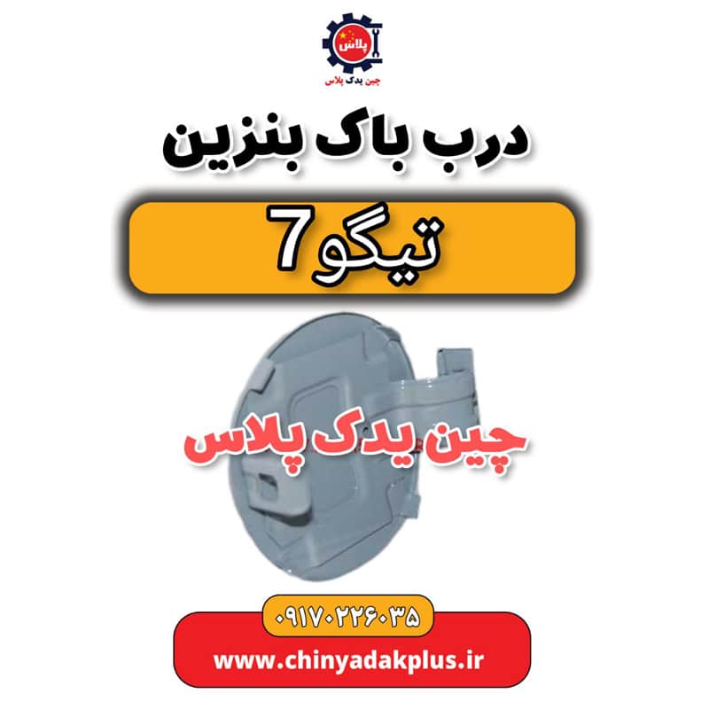 درب باک بنزین تیگو 7