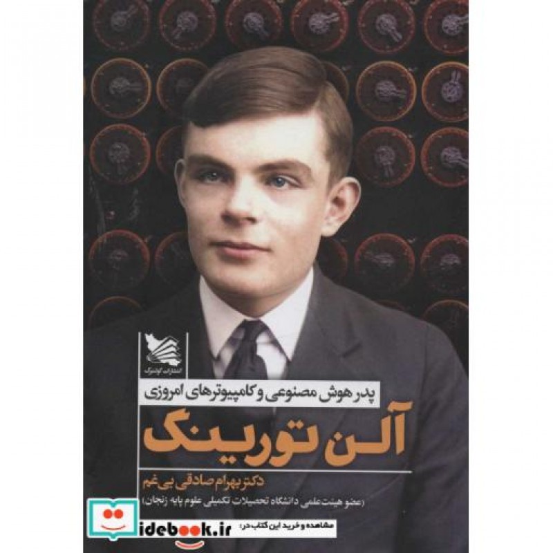 کتاب آلن تورینگ پدر هوش مصنوعی و کامپیوتر
