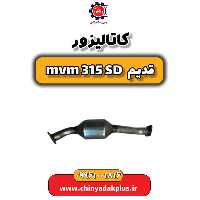 کاتالیزور ام وی ام 315 صندوقدار قدیم