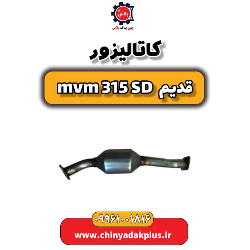 کاتالیزور ام وی ام 315 صندوقدار قدیم
