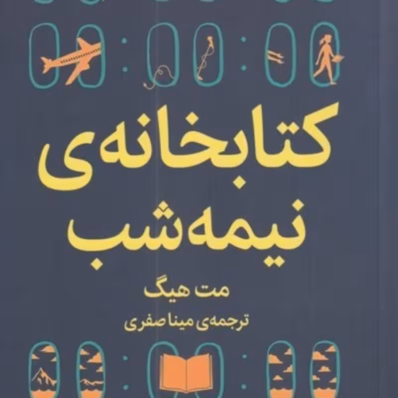 کتاب کتابخانه‌ی نیمه شب نشر میلکان