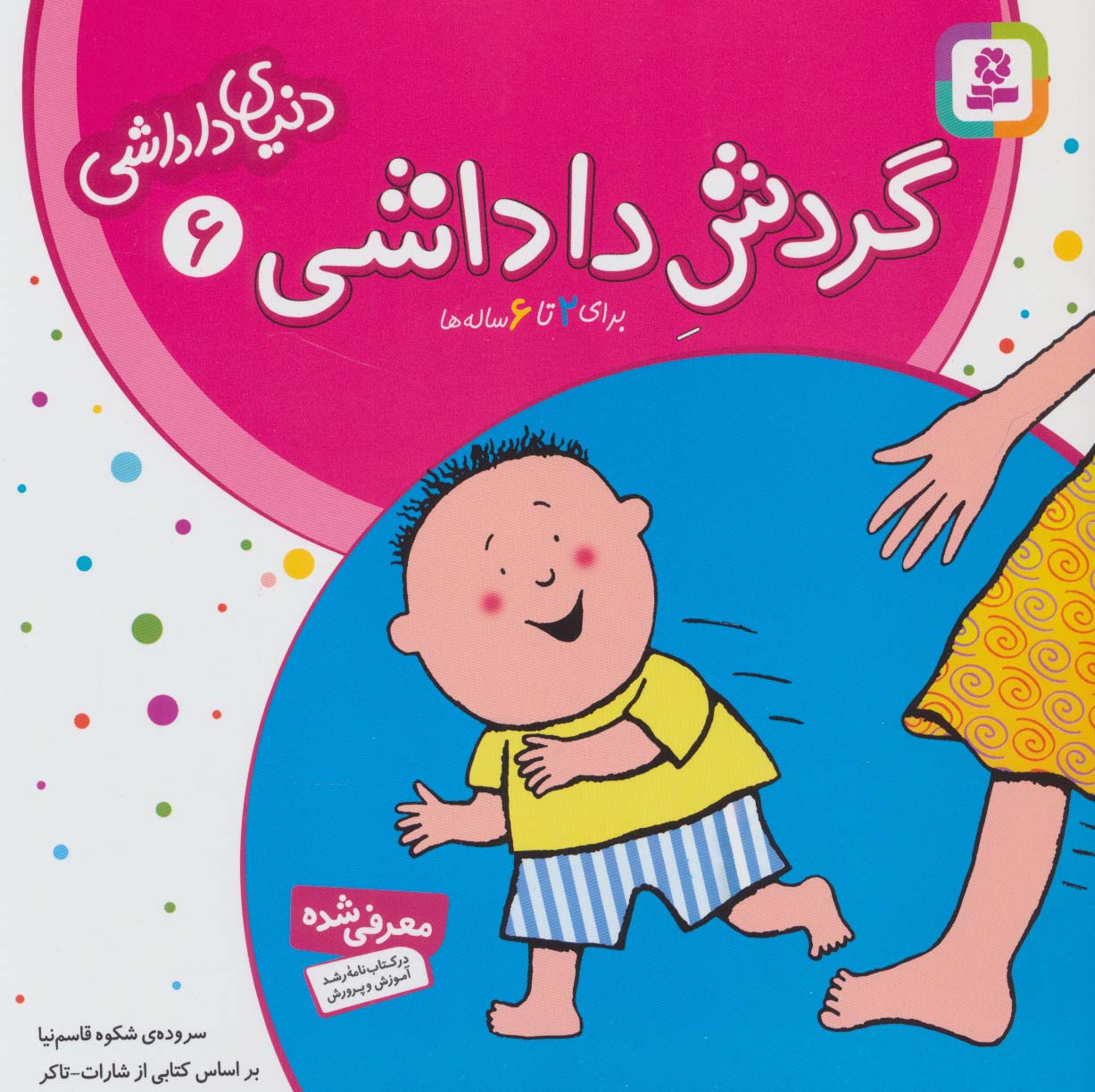 دنیای داداشی 6 (گردش داداشی) - ناشربوک | خرید آنلاین کتاب