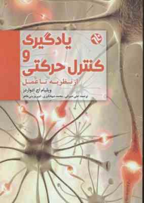 یادگیری و کنترل حرکتی از نظریه تا عمل ( ویلیام اچ ادواردز – حیرانی – جهانگیری – وزینی طاهر )