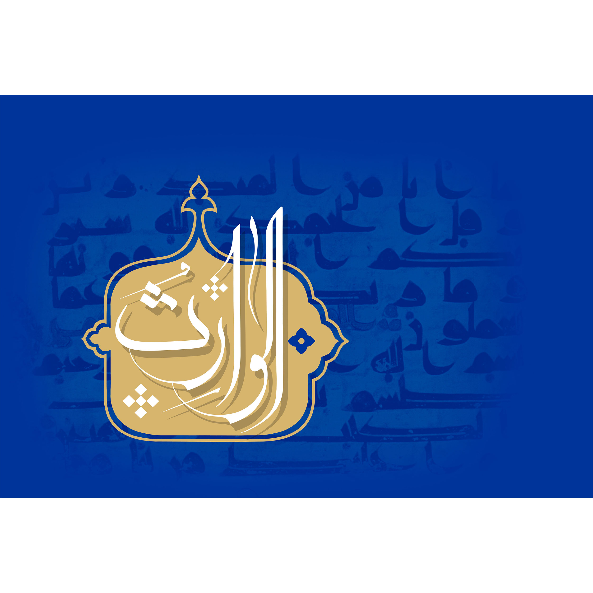 تابلو شاسی مدل اسماء الله الوارث T3233