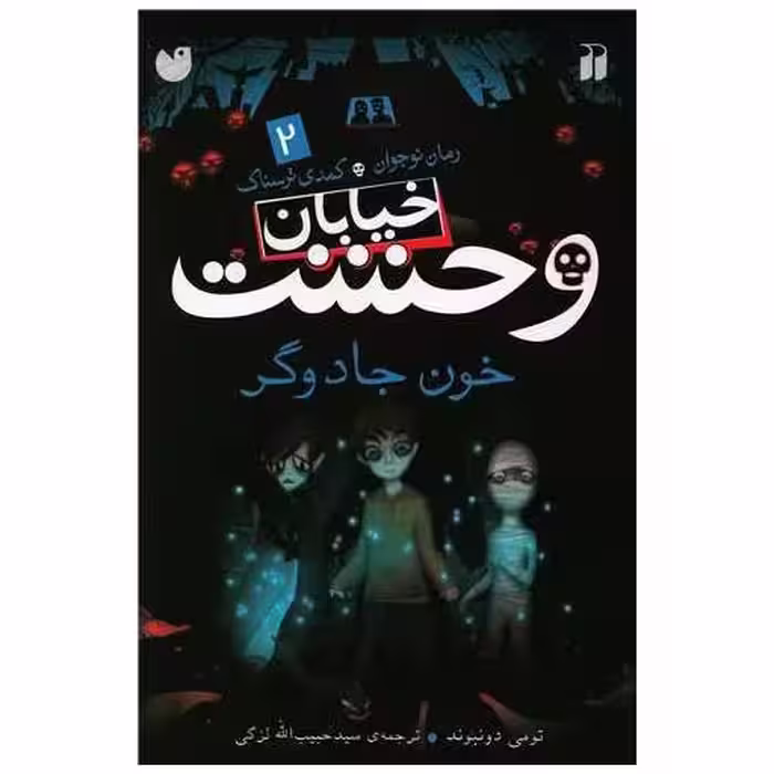 کتاب خیابان وحشت (2)(خون جادوگر)(تحقیقات ذکر) اثر تومی دونبوند