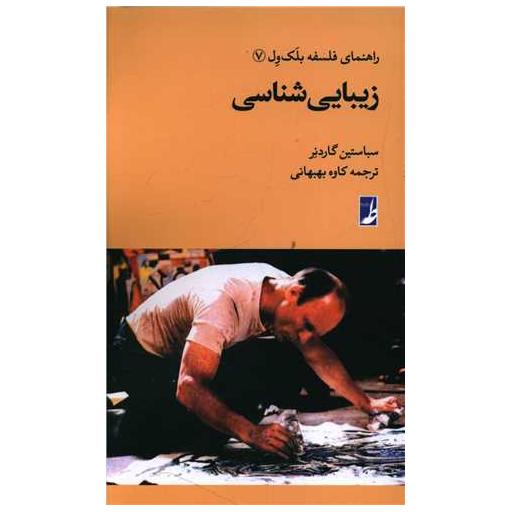کتاب راهنمای فلسفه بلک ول (7)(زیبایی شناسی) اثر سباستین گاردنر