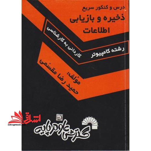 درس و کنکور ذخیره و بازیابی اطلاعات - فروشگاه کتاب اشراق
