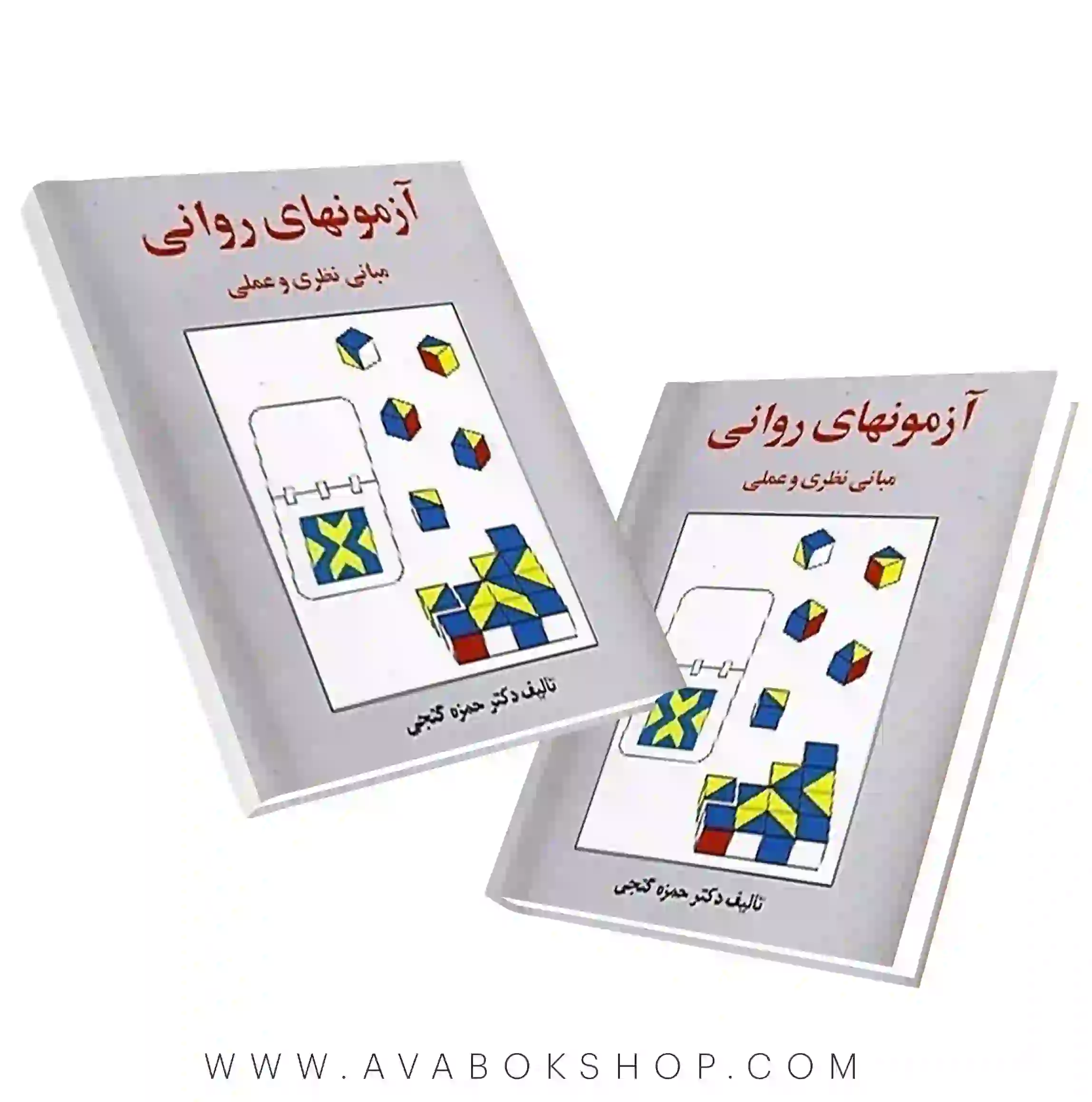 کتاب آزمونهای روانی حمزه گنجی انتشارات ساوالان