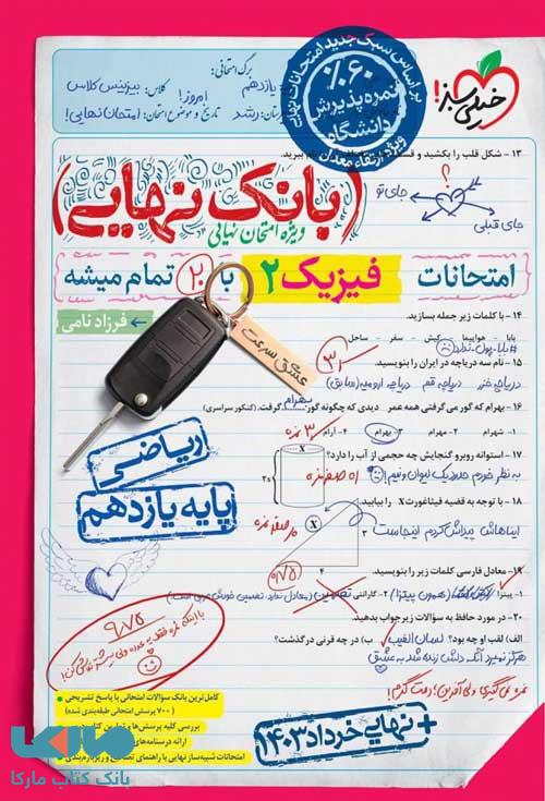 بانک نهایی فیزیک یازدهم ریاضی خیلی سبز