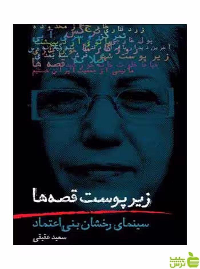 زیر پوست قصه‌ها سعید عقیقی روزنه - سیب ترش - SibTorsh