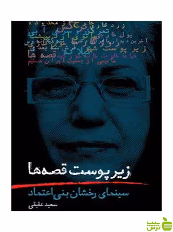 زیر پوست قصه‌ها سعید عقیقی روزنه - سیب ترش - SibTorsh