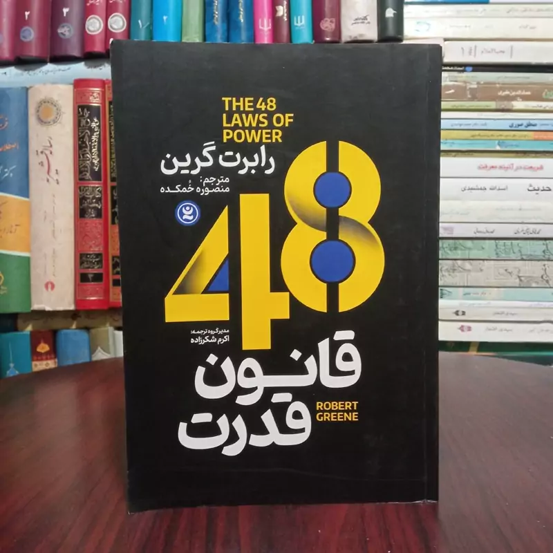 48قانون قدرت نویسنده رابرت گرین مترجم منصوره خمکده