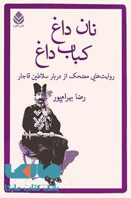 نان داغ کباب داغ نشر قطره